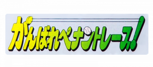 Ganbare Pennant Race! (Japan) logo